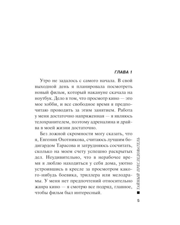 Тайный преследователь