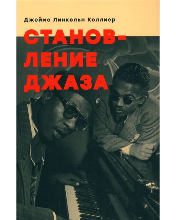Становление джаза