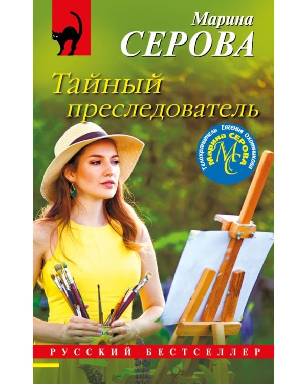 Тайный преследователь