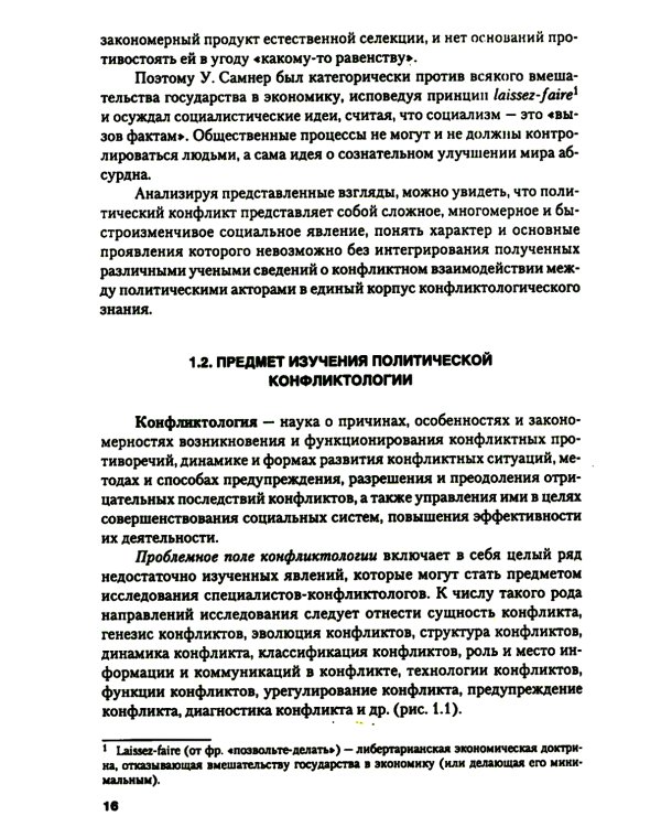 Политическая конфликтология и технологии урегулирования конфликтов: Учебник