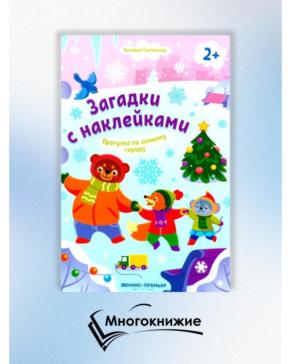 Прогулка по зимнему городу 2+. Книжка с наклейками