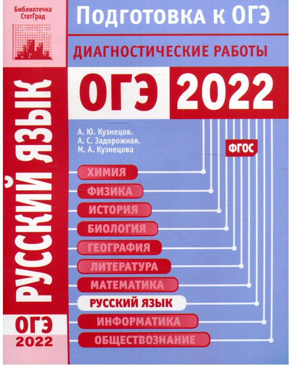 Русский язык. Подготовка к ОГЭ в 2022 году. Диагностические работы