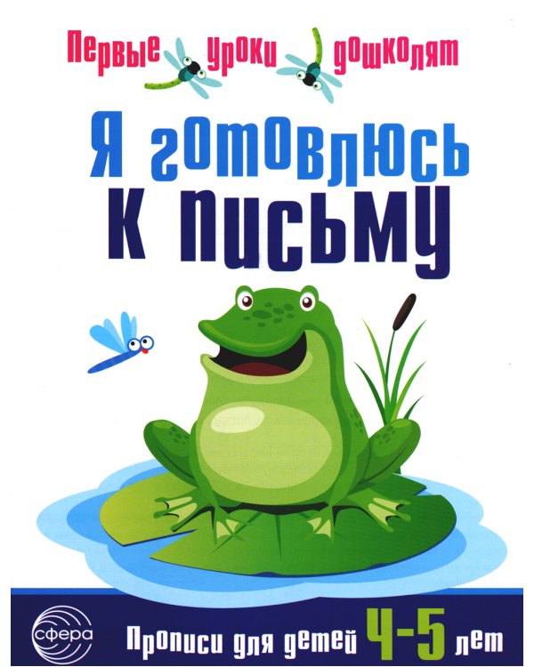 Я готовлюсь к письму: для детей 4-5 лет (комплект: прописи + конспекты логопедических занятий)