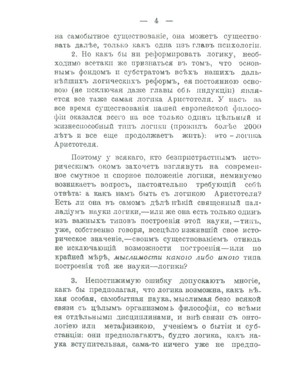 Историческое введение в логику: Аристотель, его логика и суждения. Аристотелев силлогизм. Общая часть Аристотелевой логики. Теория истины и заблуждени