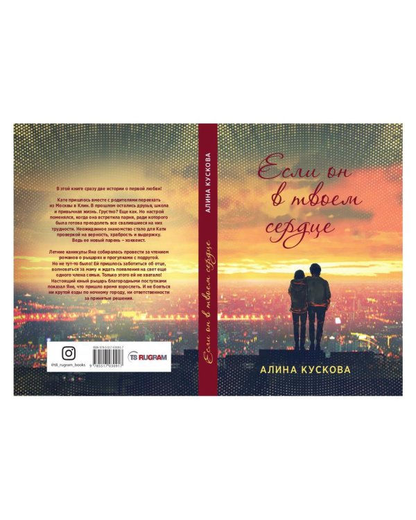 Если он в твоем сердце