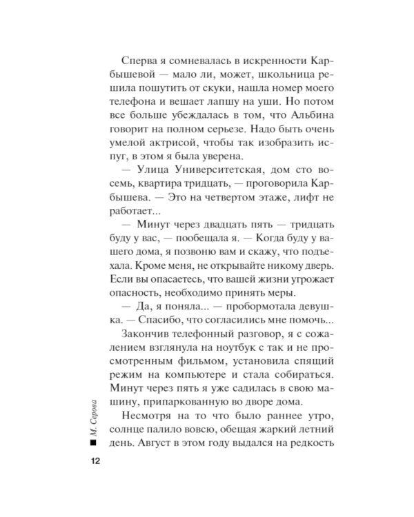 Тайный преследователь