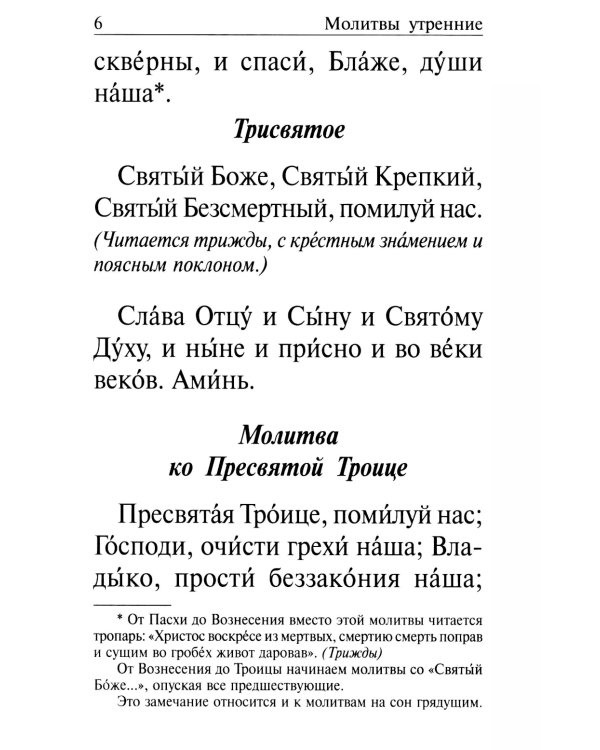 Православный молитвослов крупным шрифтом на каждый день и час с раздельными канонами