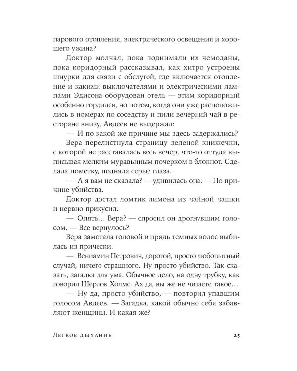 Легкое дыхание: роман