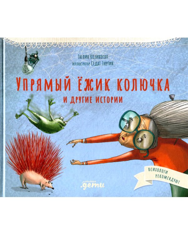 Упрямый ежик Колючка и другие истории: Басни для развития эмоционального интеллекта