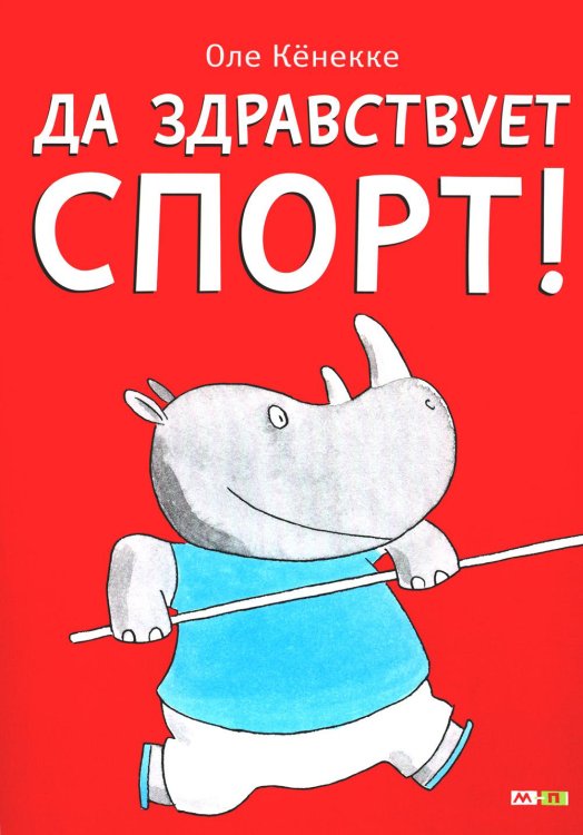 Да здравствует спорт!