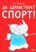 Да здравствует спорт!