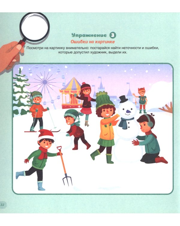 Как развить у ребенка критическое мышление. Книга-тренажер 6-9 лет