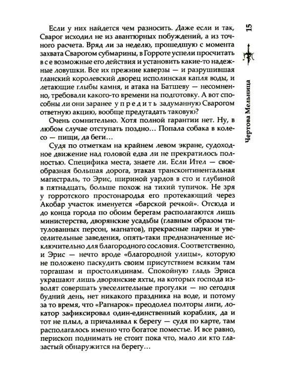 Сварог. Чертова мельница