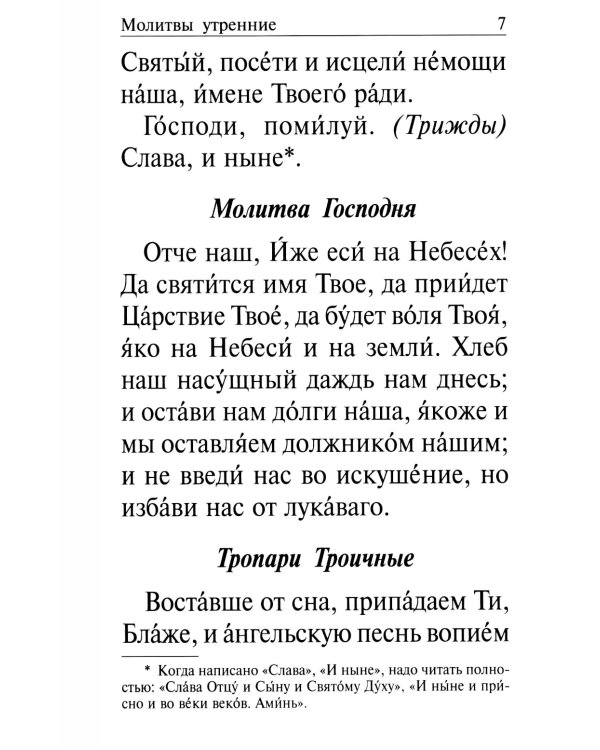 Православный молитвослов крупным шрифтом на каждый день и час с раздельными канонами