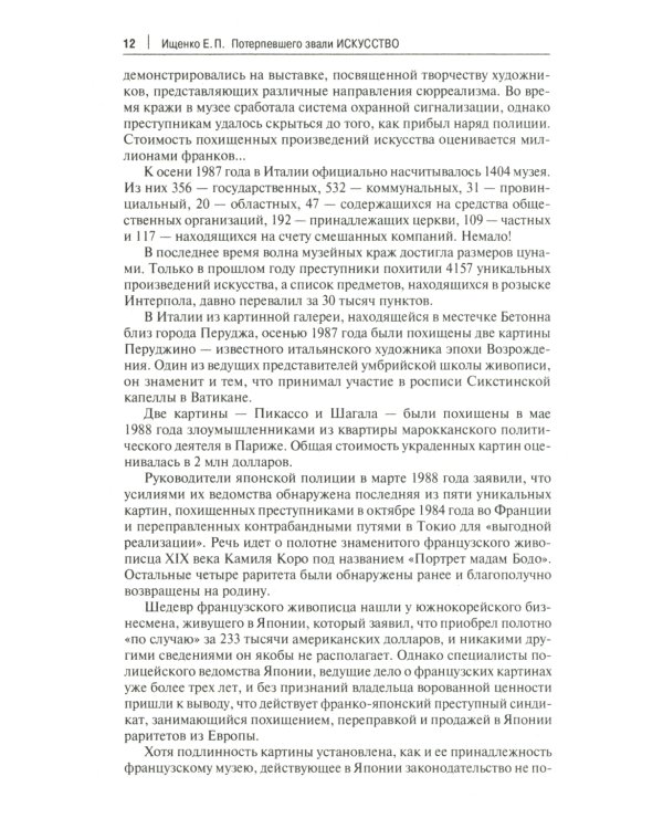 Потерпевшего звали искусство