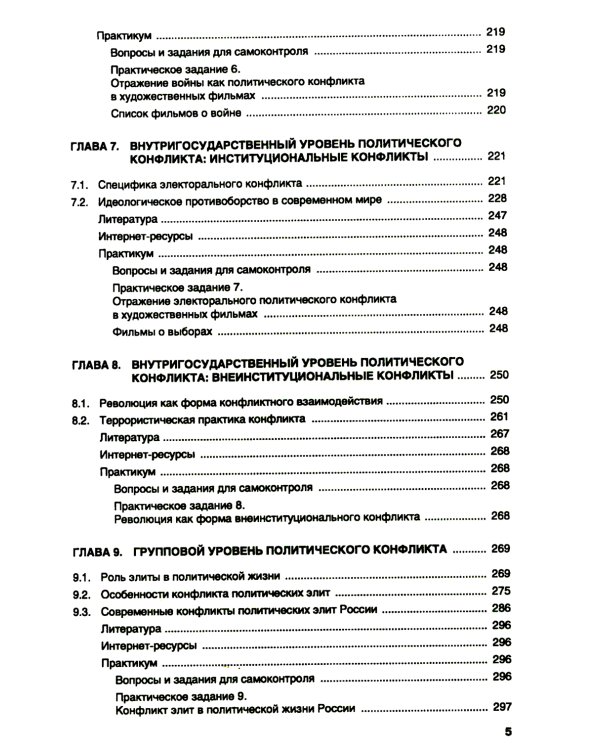 Политическая конфликтология и технологии урегулирования конфликтов: Учебник