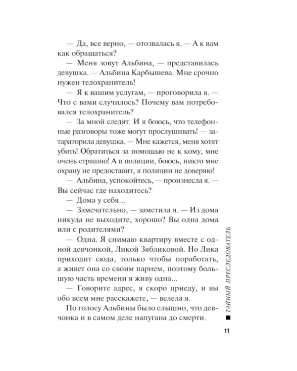 Тайный преследователь