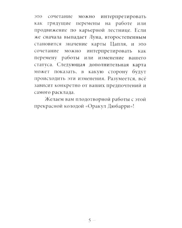 Оракул Дюбарри (42 карты + инструкция. Арт: 49888 )