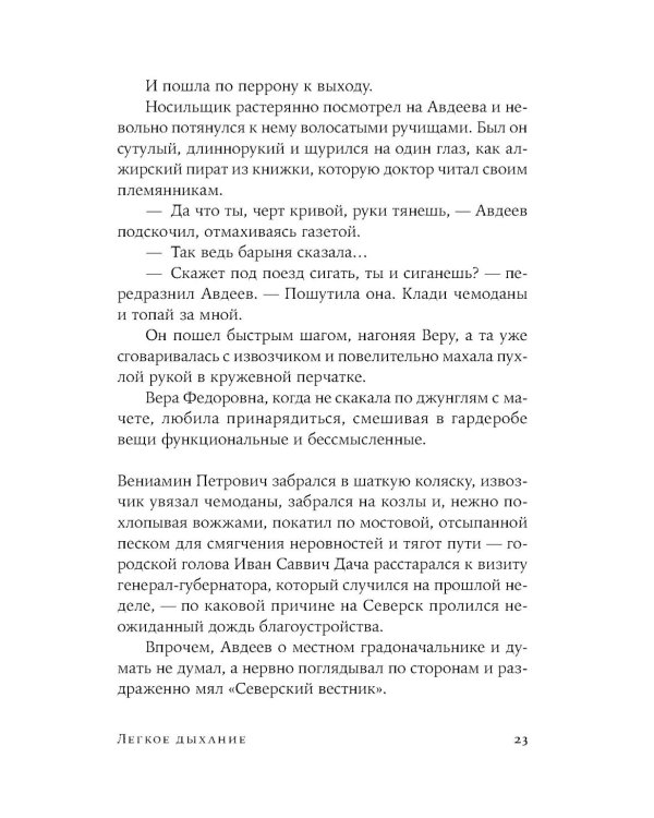 Легкое дыхание: роман