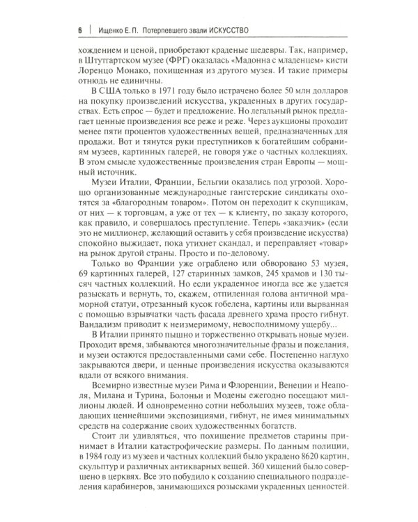 Потерпевшего звали искусство