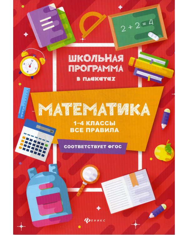 Математика: 1-4 классы: все правила. 2-е изд