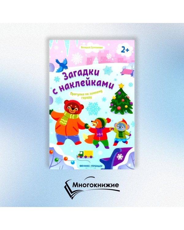 Прогулка по зимнему городу 2+. Книжка с наклейками