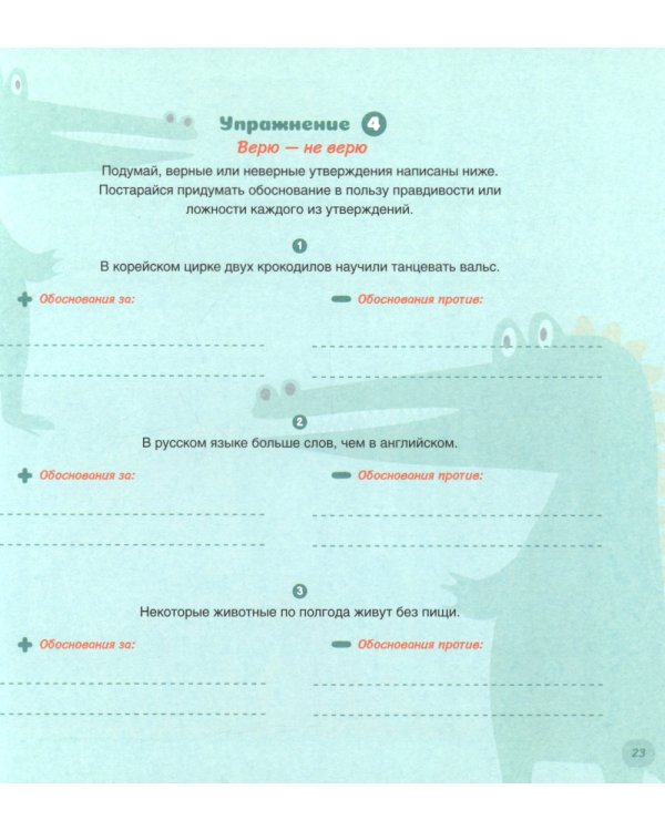 Как развить у ребенка критическое мышление. Книга-тренажер 6-9 лет