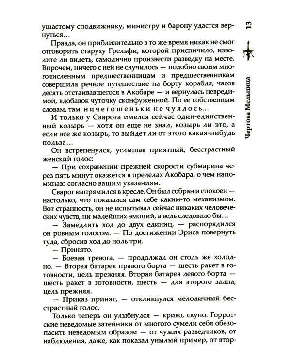 Сварог. Чертова мельница