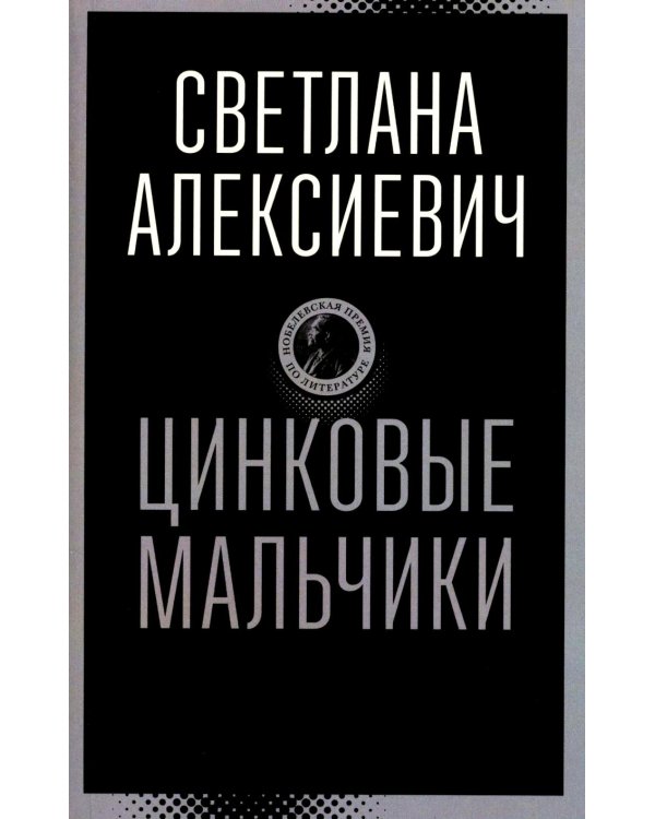 Цинковые мальчики