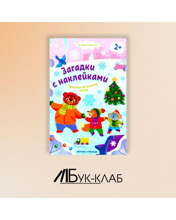 Прогулка по зимнему городу 2+. Книжка с наклейками