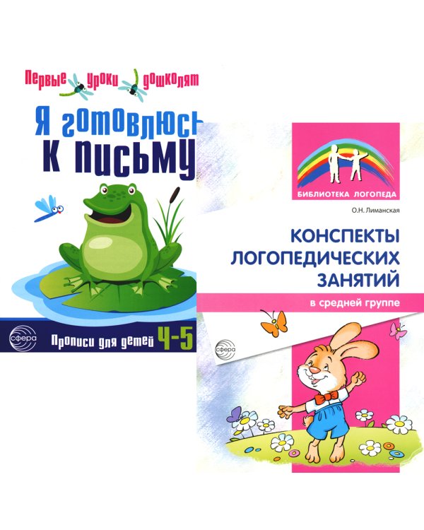 Я готовлюсь к письму: для детей 4-5 лет (комплект: прописи + конспекты логопедических занятий)