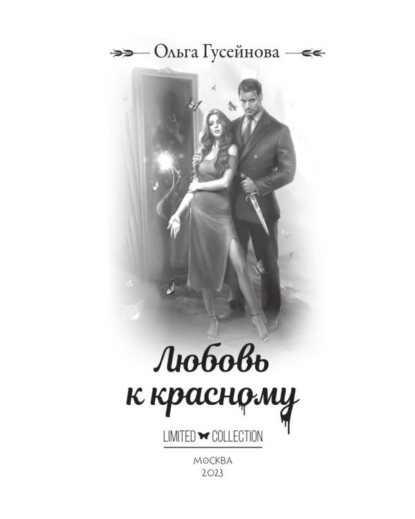 Любовь к красному