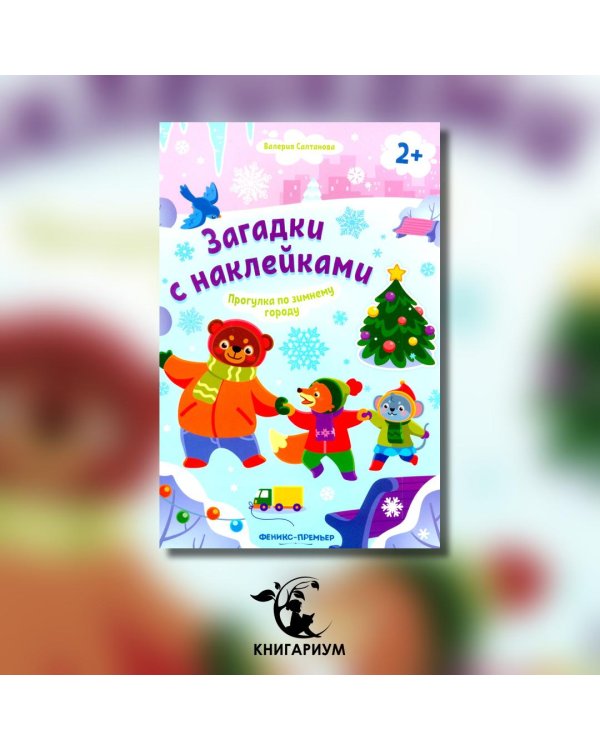 Прогулка по зимнему городу 2+. Книжка с наклейками
