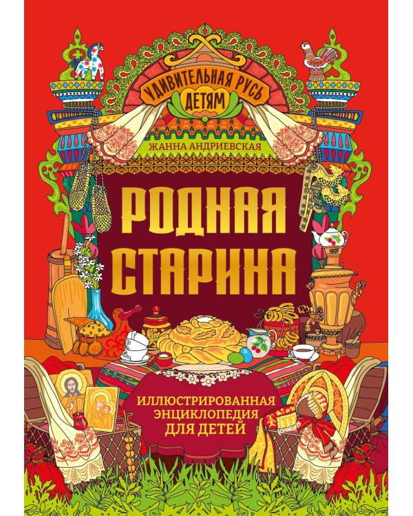 Родная старина: иллюстрированная энциклопедия для детей