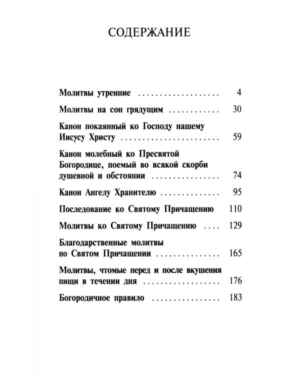 Православный молитвослов крупным шрифтом на каждый день и час с раздельными канонами