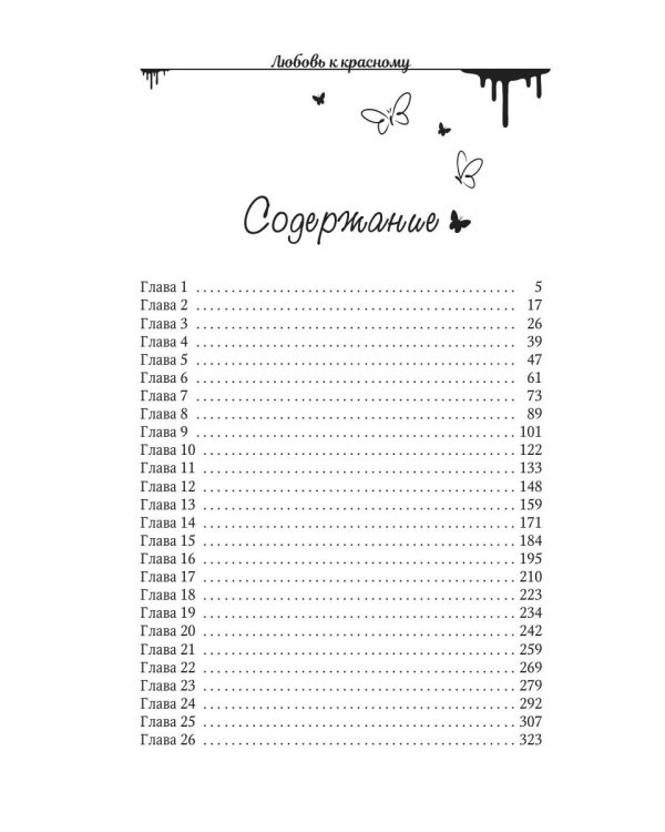 Любовь к красному