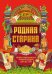 Родная старина: иллюстрированная энциклопедия для детей