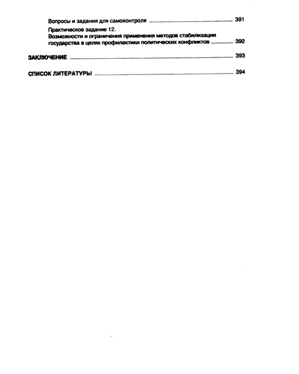 Политическая конфликтология и технологии урегулирования конфликтов: Учебник