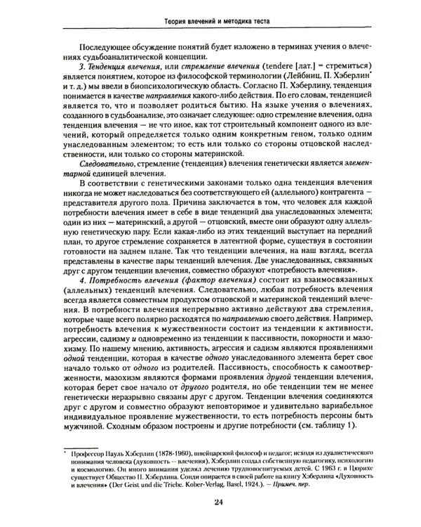 Учебник экспериментальной диагностики влечений