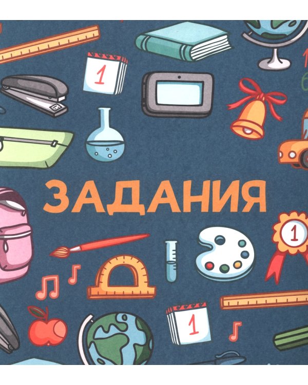 Как развить у ребенка критическое мышление. Книга-тренажер 6-9 лет