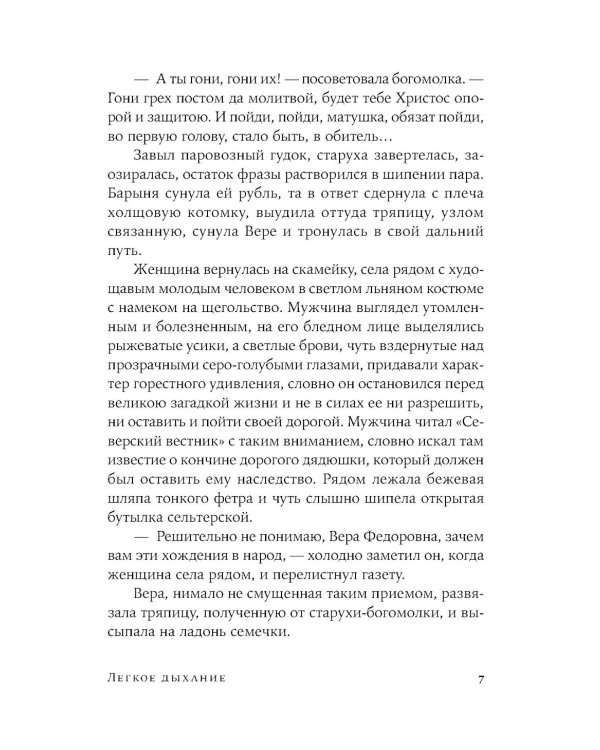 Легкое дыхание: роман