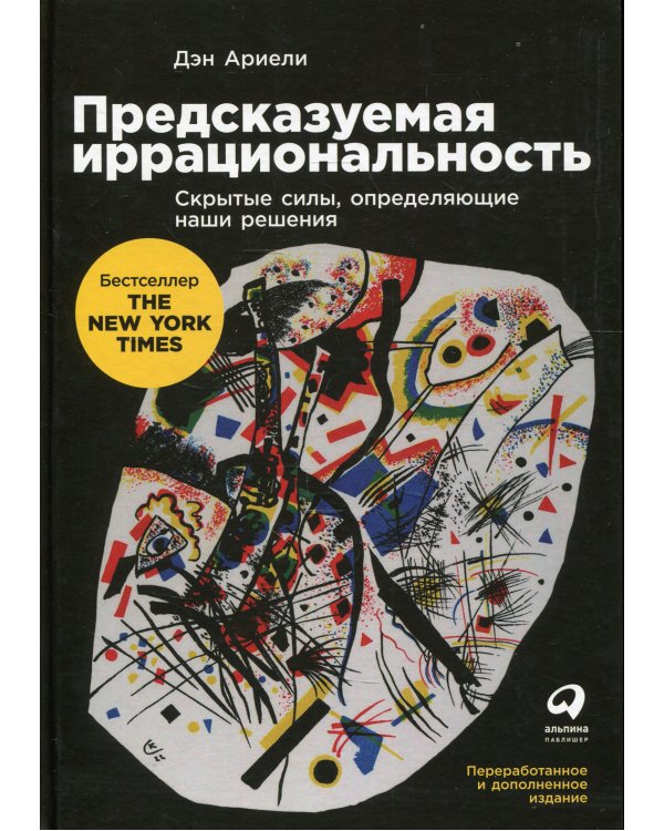 Предсказуемая иррациональность: Скрытые силы, определяющие наши решения