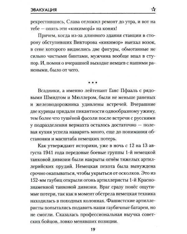 Эвакуация: роман