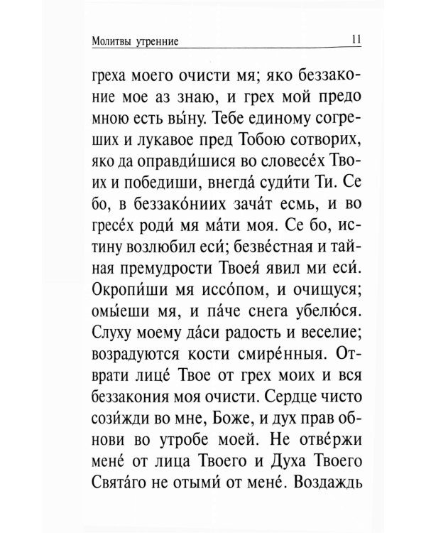 Православный молитвослов и Псалтирь на всякую потребу: крупным шрифтом