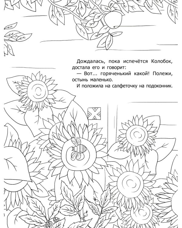 Колобок: русская народная сказка: раскраска