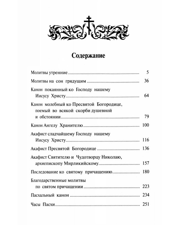 Православный молитвослов и Псалтирь на всякую потребу: крупным шрифтом