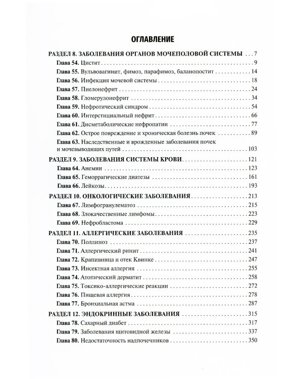 Детские болезни: Учебник. В 2 т. Т. 2. 3-е изд., перераб.и доп