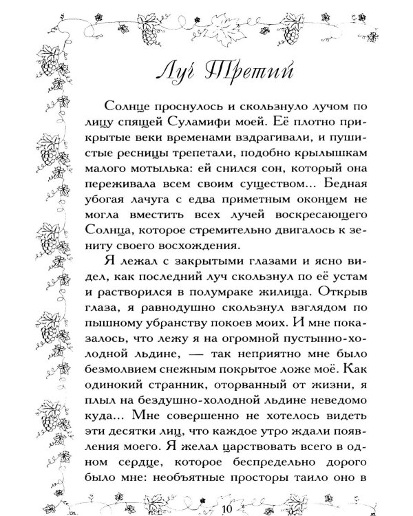 Соломон и Суламифь. Любовь и вечность