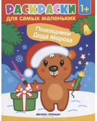 Помощники Деда Мороза: книжка-раскраска