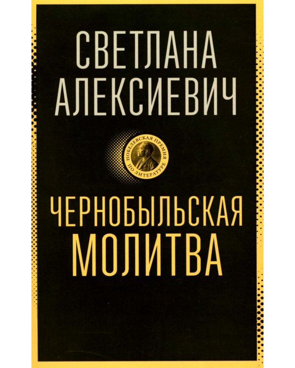 Чернобыльская молитва: Хроника будущего